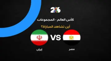 القنوات الناقلة لمباراة منتخب مصر ضد إيران بالجولة الثالثة في كأس العالم 2026